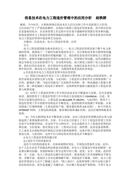 信息技术在电力工程造价管理中的应用分析     赵轶群