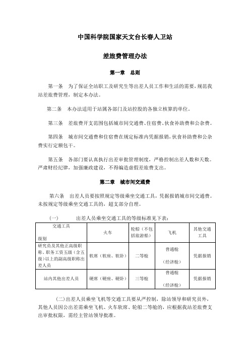 中国科学院国家天文台长春人卫站差旅费管理办法