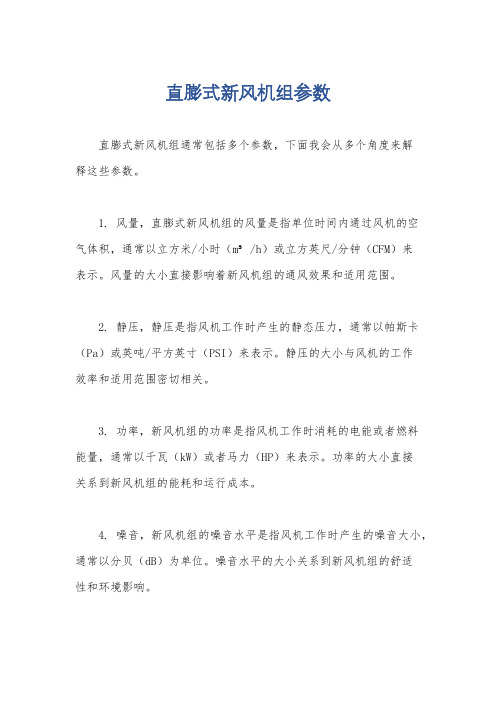 直膨式新风机组参数