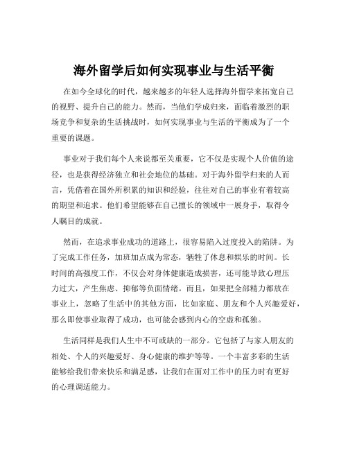 海外留学后如何实现事业与生活平衡