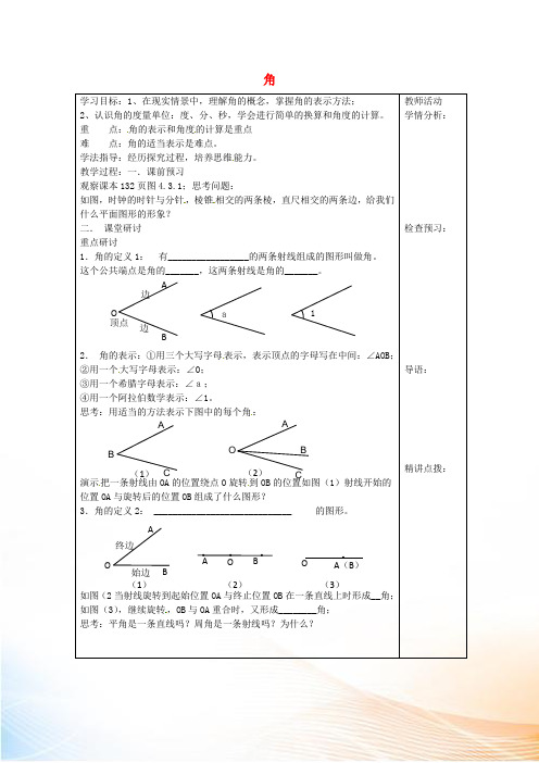 七年级数学上册 4.3.1 角导学案2(新版)新人教版