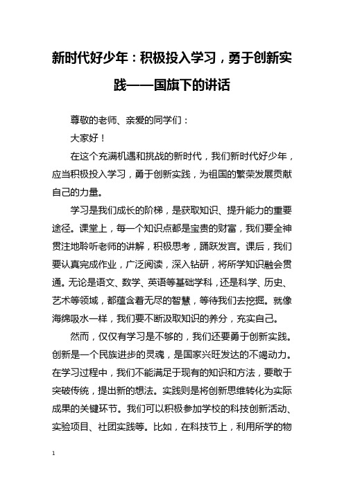 新时代好少年：积极投入学习,勇于创新实践——国旗下的讲话