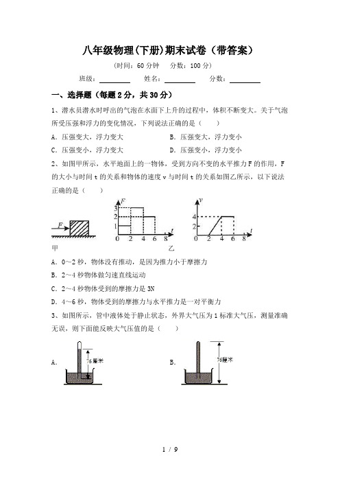 八年级物理(下册)期末试卷(带答案)