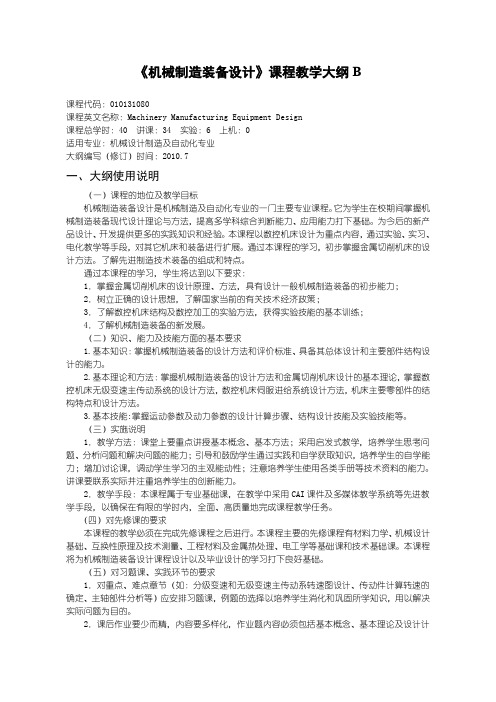 沈阳理工大学 机械制造装备设计教学大纲B(10版)