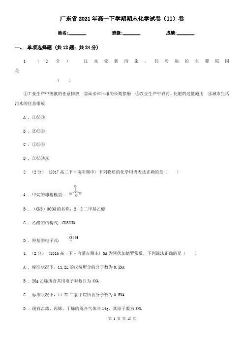 广东省2021年高一下学期期末化学试卷(II)卷