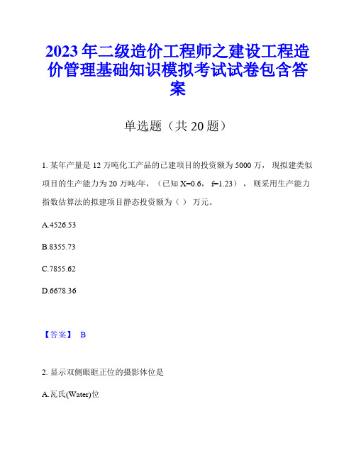 2023年二级造价工程师之建设工程造价管理基础知识模拟考试试卷包含答案