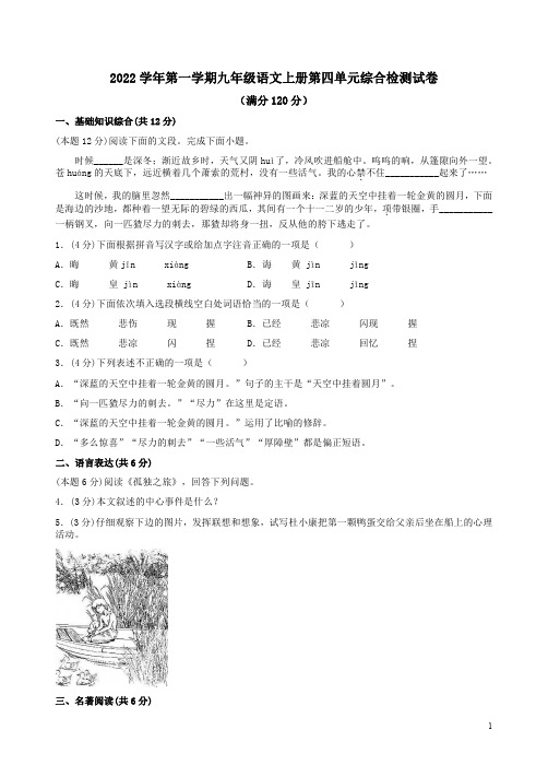 2022学年第一学期九年级语文上册第四单元综合检测试卷附答案解析