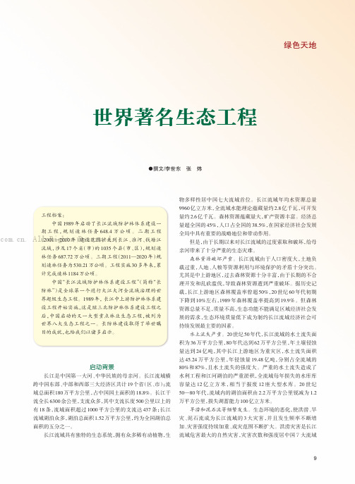 世界著名生态工程——中国“长江流域防护林体系建设工程”