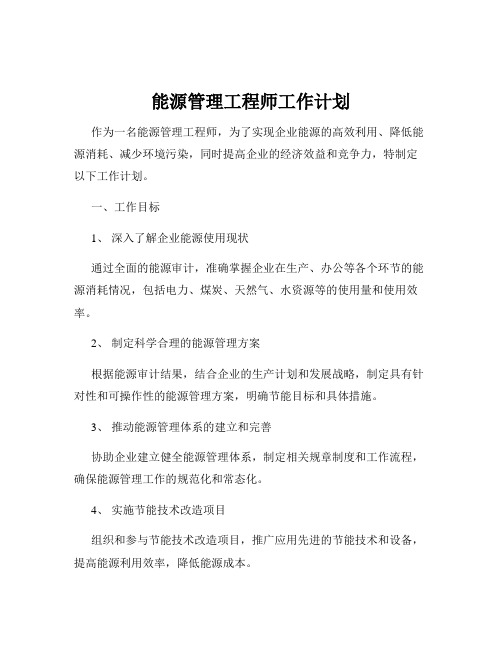 能源管理工程师工作计划