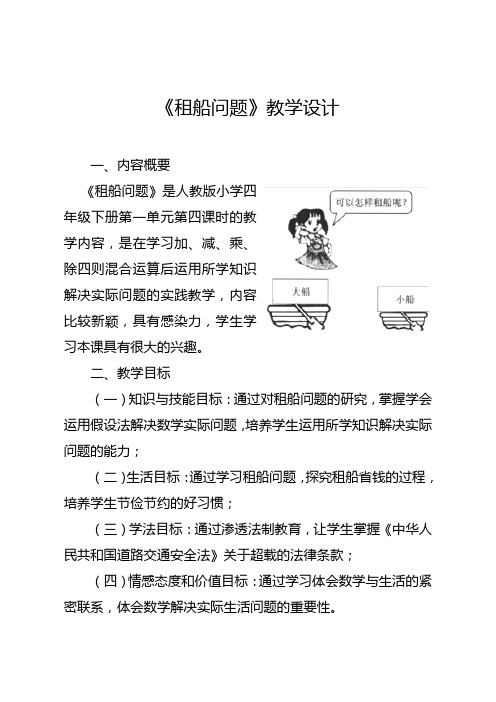 学科渗透法制教育教学设计《租船问题》