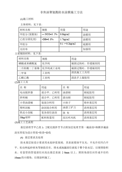 非焦油聚氨酯防水涂膜施工方法