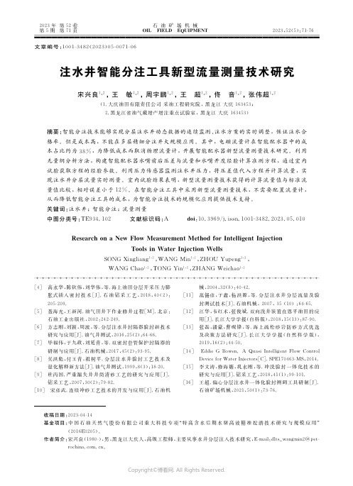 注水井智能分注工具新型流量测量技术研究