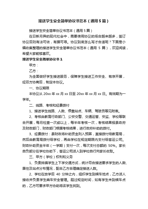 接送学生安全简单协议书范本（通用5篇）