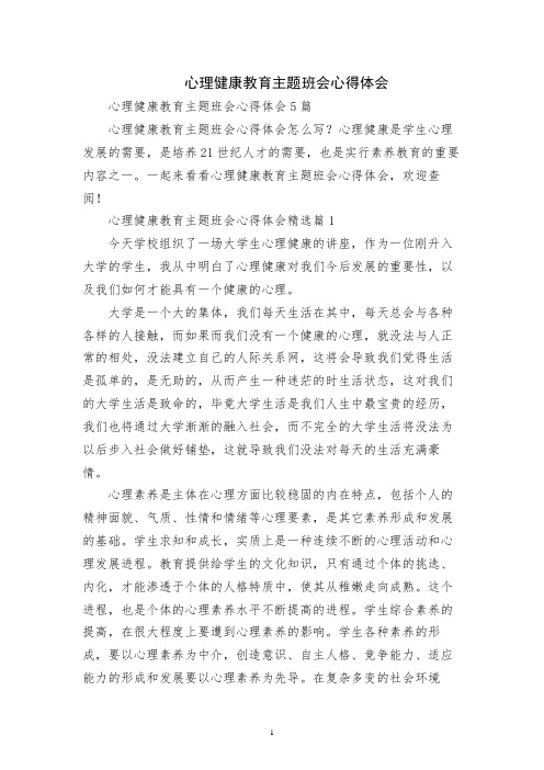 心理健康教育主题班会心得体会