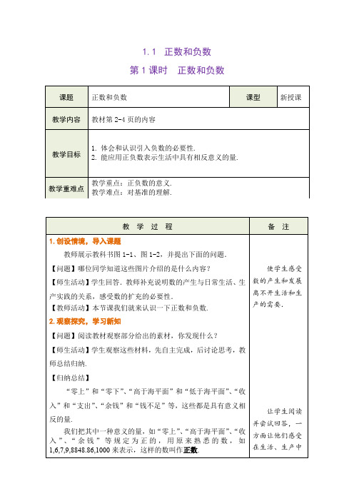 1.1 正数和负数 (第1课时)教学设计(表格式)沪科版数学七年级上册(2024年)新版教材