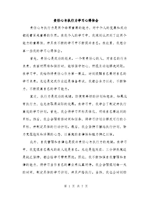 责任心与执行力学习心得体会（三篇）