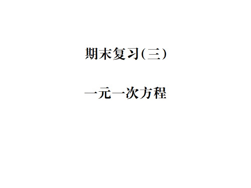 秋七年级数学上册浙教版习题课件：期末复习(三) 一元一次方程(共44张PPT)