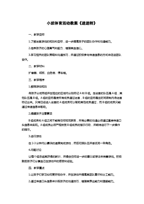 小班体育活动教案《迷迷转》