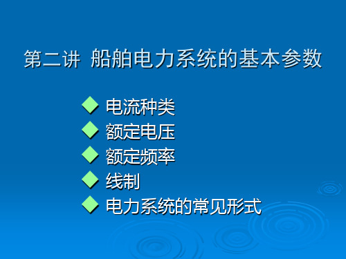 船舶电力系统的基本参数