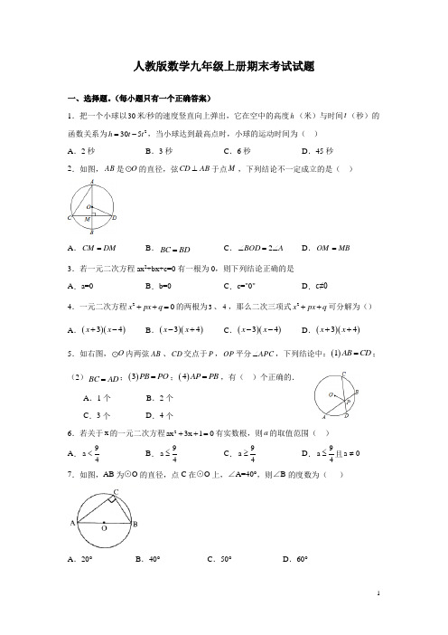 人教版数学九年级上册期末考试试题含答案详解