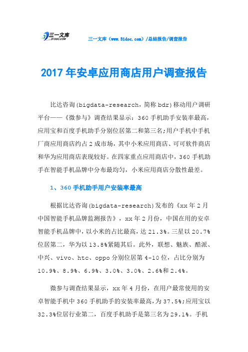 2017年安卓应用商店用户调查报告