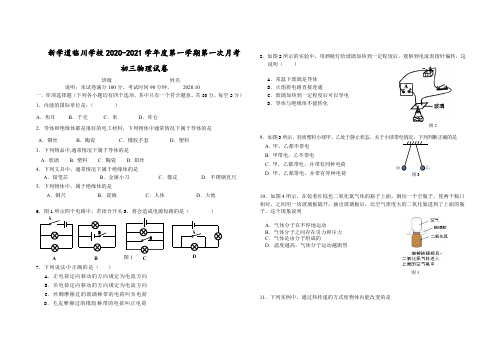 北京市昌平区新学道临川学校2021届九年级上学期第一次月考物理试题及参考答案