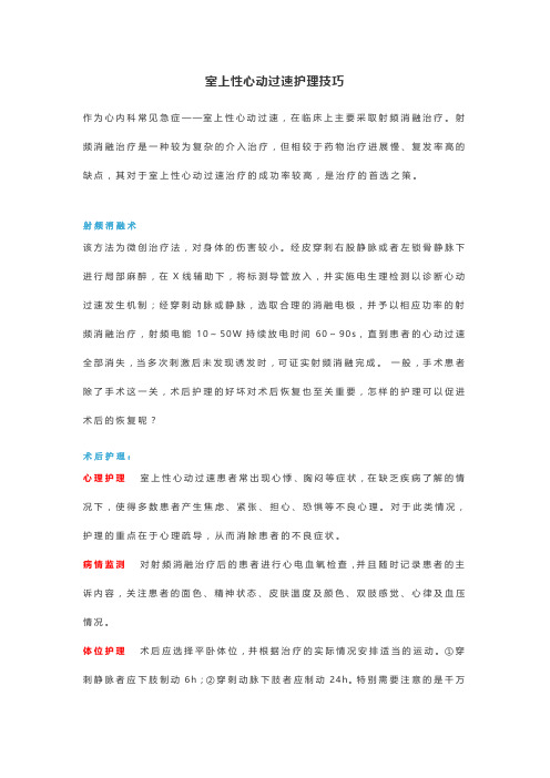 室上性心动过速护理技巧