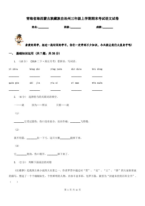 青海省海西蒙古族藏族自治州三年级上学期期末考试语文试卷