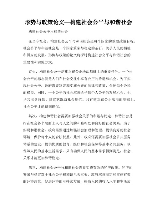 形势与政策论文—构建社会公平与和谐社会