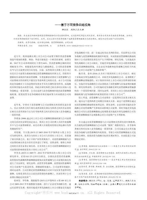 高管薪酬激励对公司业绩影响的研究——基于不同竞争战略视角