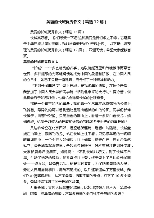 美丽的长城优秀作文（精选12篇）