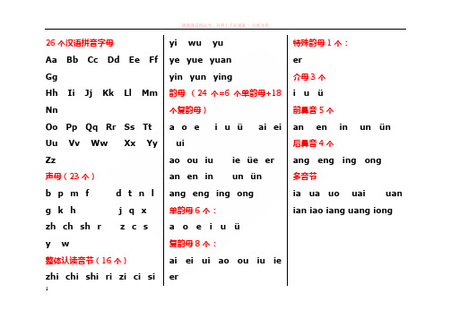 26个拼音字母-声母-整体认读音节-韵母-介