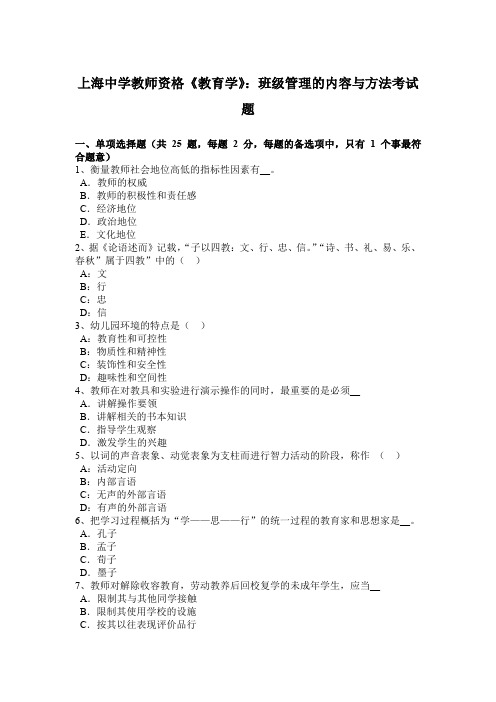 上海中学教师资格《教育学》：班级管理的内容与方法考试题