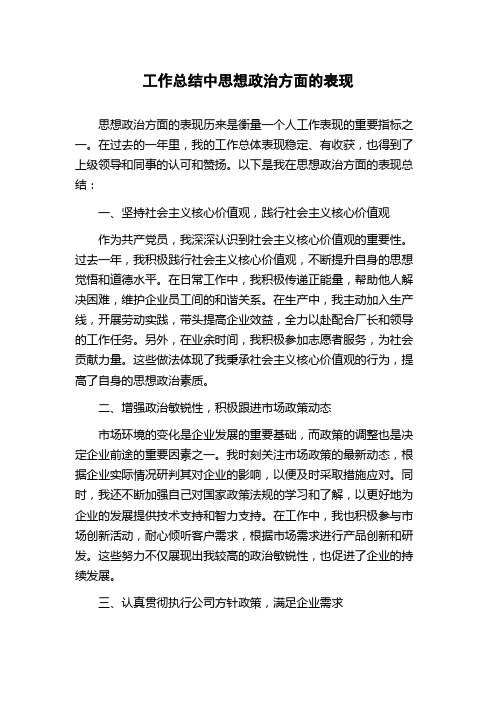 工作总结中思想政治方面的表现