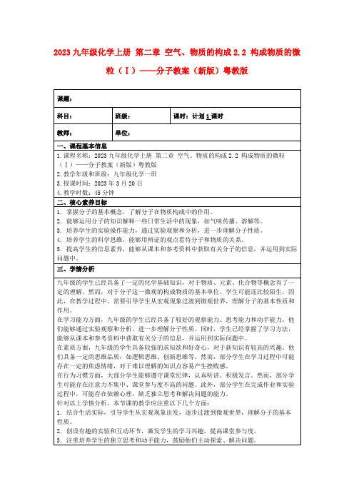 2023九年级化学上册第二章空气、物质的构成2.2构成物质的微粒(Ⅰ)——分子教案(新版)粤教版