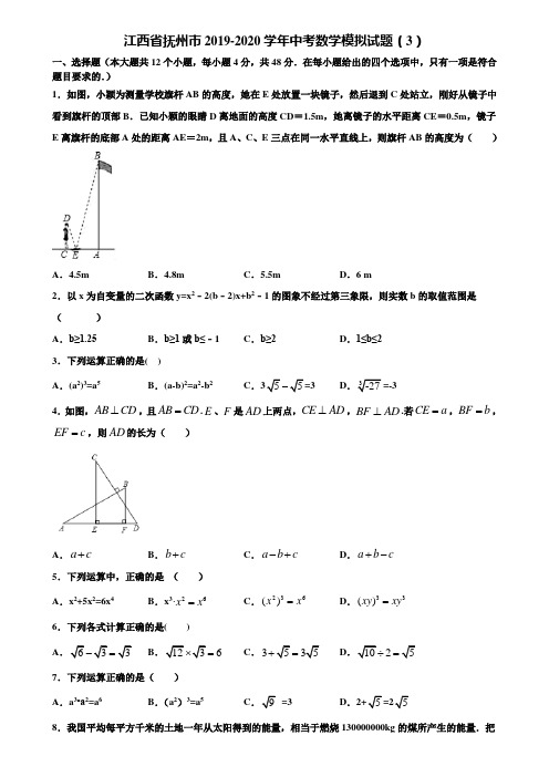 江西省抚州市2019-2020学年中考数学模拟试题(3)含解析