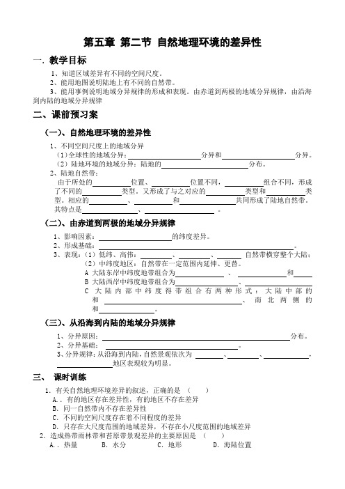 自然地理环境的差异性导学案