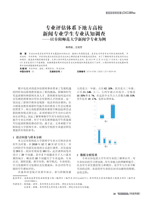 专业评估体系下地方高校新闻专业学生专业认知调查——以阜阳师范大学新闻学专业为例