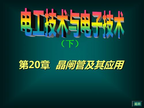 第20章晶闸管及其应用93807 68页PPT文档