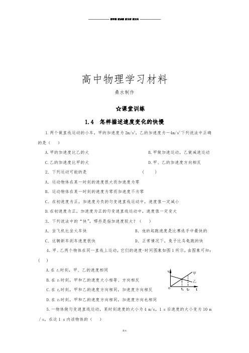 沪科版高中物理必修一高一每课一练1.4怎样描述速度变化的快慢.docx