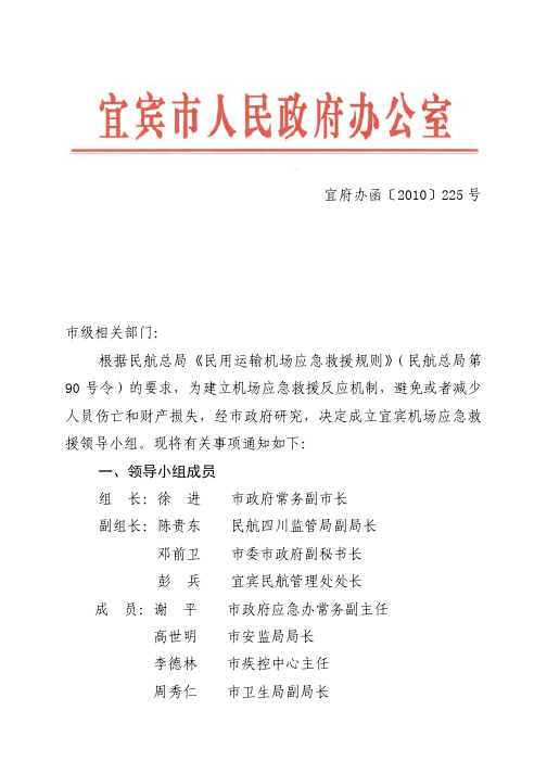 宜宾市人民政府办公室关于成立宜宾机场应急救援领导小组的通知