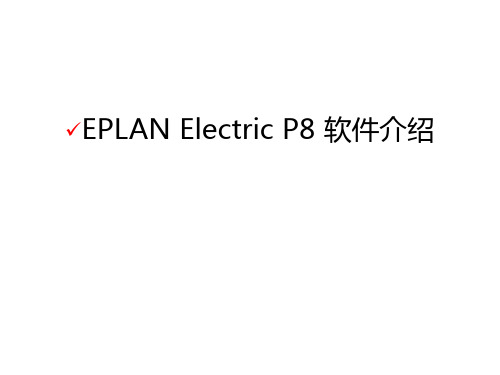 EPLAN Electric P8 软件介绍上课讲义