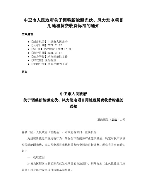 中卫市人民政府关于调整新能源光伏、风力发电项目用地租赁费收费标准的通知