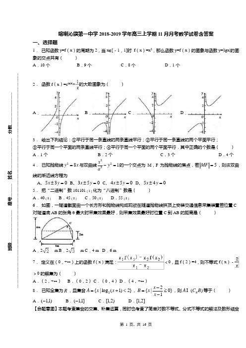 喀喇沁旗第一中学2018-2019学年高三上学期11月月考数学试卷含答案