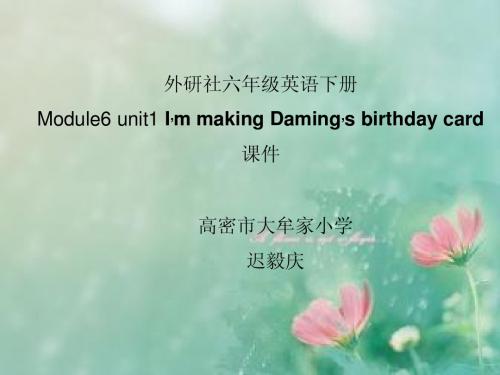 Module4unit1 I’m making Daming’s birthday card-迟毅庆-高密市大牟家小学