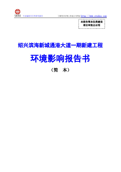 绍兴滨海新城通港大道一期新建工程环境影响报告书