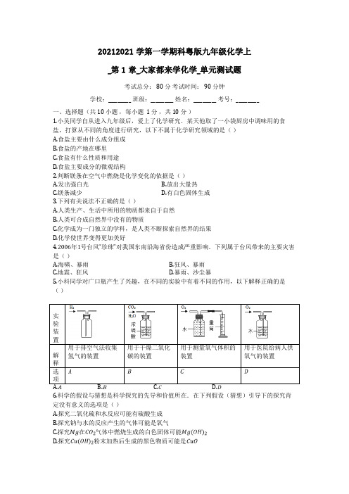 度第一学期科粤版九年级化学上_第1章_大家都来学化学_单元测试题(有答案)