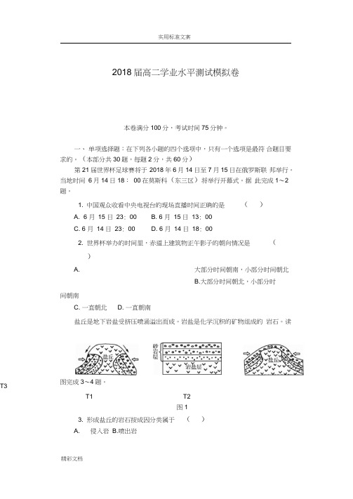 2018地理学业考试模拟测试题及问题详解