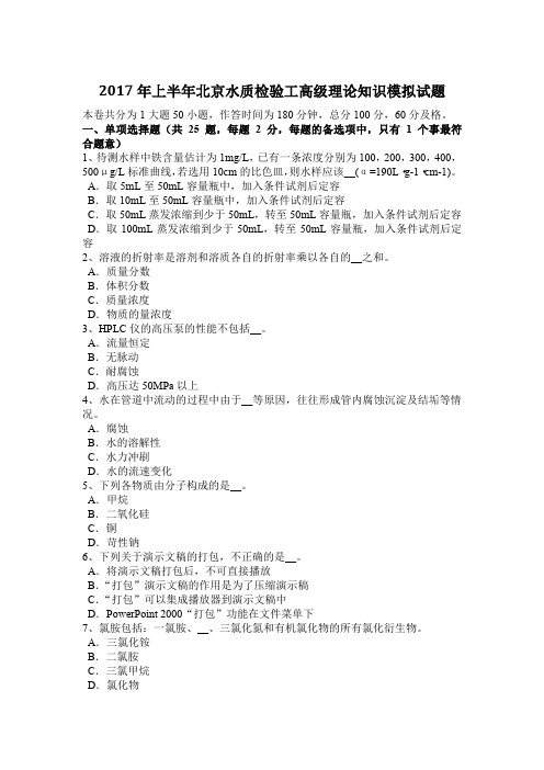 2017年上半年北京水质检验工高级理论知识模拟试题