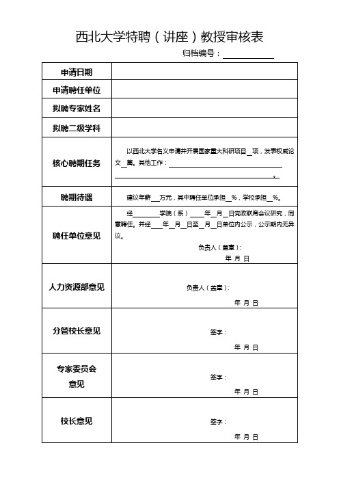 西北大学特聘(讲座)教授审核表